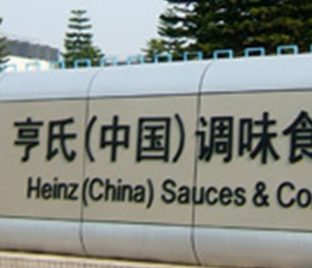 亨氏（中國調味品有限公司）
