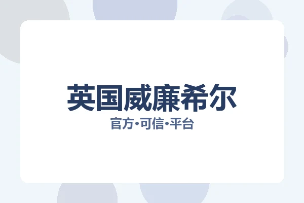 英国威廉希尔