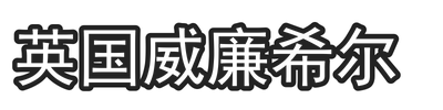 英国威廉希尔